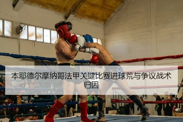 本耶德尔摩纳哥法甲关键比赛进球荒与争议战术归因