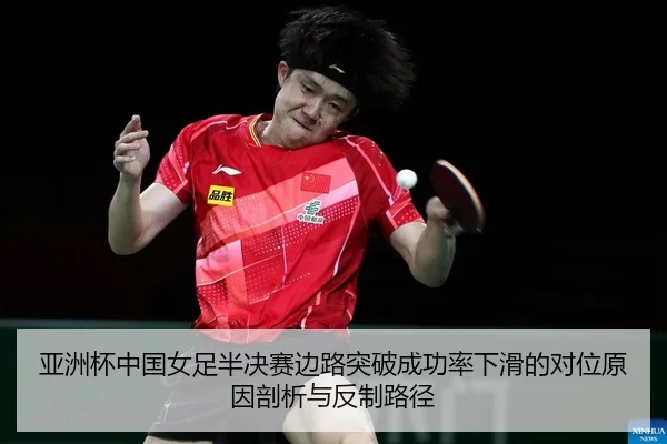 ya-zhou-bei-zhong-guo-nv-zu-ban-jue-sai-bian-lu-tu-po-cheng-gong-lv-xia-hua-de-dui-wei-yuan-yin-pou-xi-yu-fan-zhi-lu-2-612.jpg